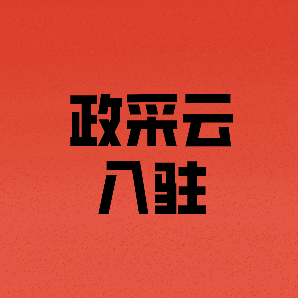乌拉特后政采云注册