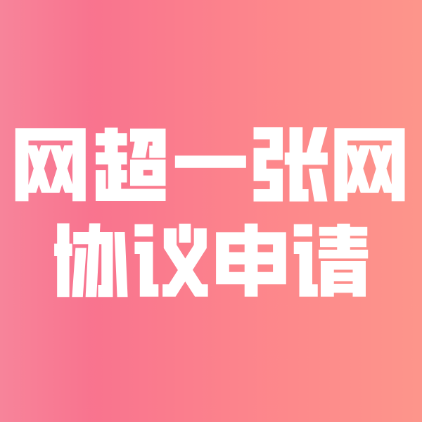 乌拉特后网超一张网协议申请
