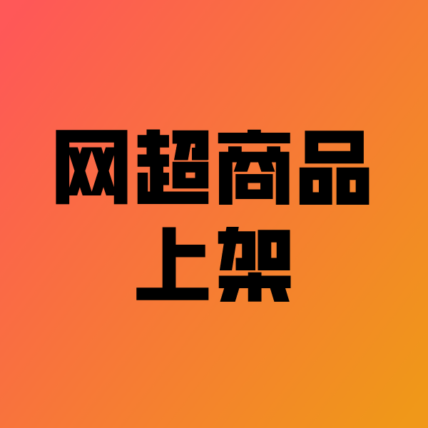 乌拉特后政采云产品上架