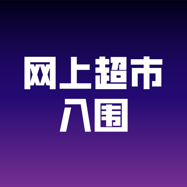 乌拉特后政采云网上超市入围
