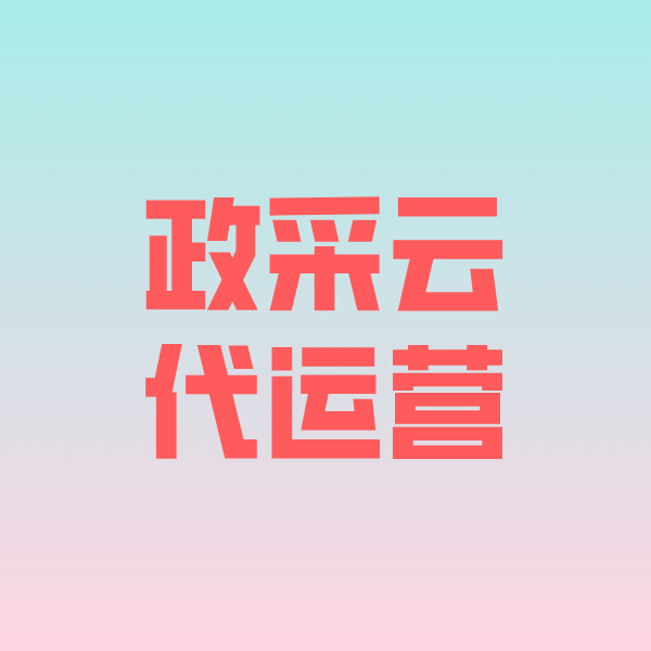 乌拉特后政采云代运营