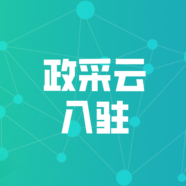 乌拉特后政采云入驻